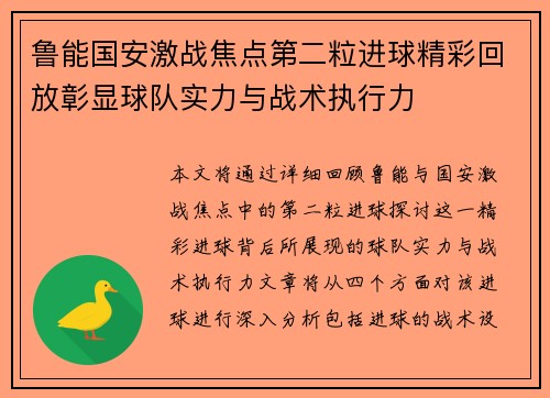 鲁能国安激战焦点第二粒进球精彩回放彰显球队实力与战术执行力