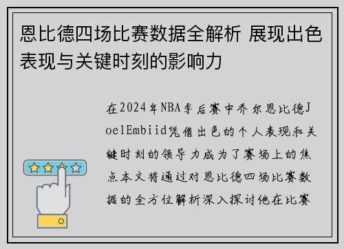 恩比德四场比赛数据全解析 展现出色表现与关键时刻的影响力