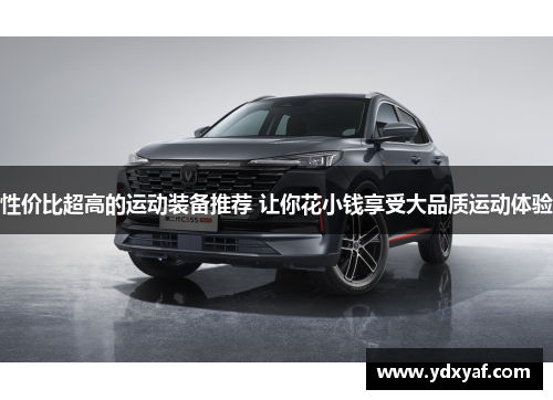 性价比超高的运动装备推荐 让你花小钱享受大品质运动体验