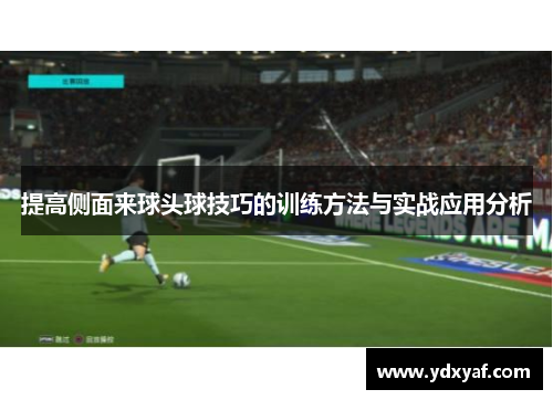 提高侧面来球头球技巧的训练方法与实战应用分析