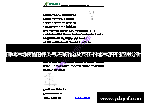 曲线运动装备的种类与选择指南及其在不同运动中的应用分析