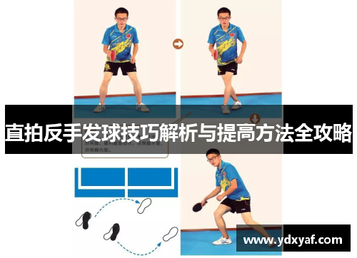 直拍反手发球技巧解析与提高方法全攻略