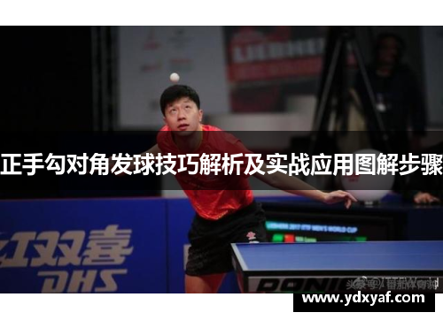 正手勾对角发球技巧解析及实战应用图解步骤
