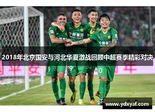 2018年北京国安与河北华夏激战回顾中超赛季精彩对决
