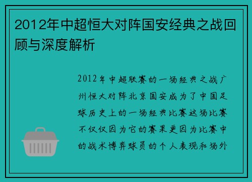 2012年中超恒大对阵国安经典之战回顾与深度解析