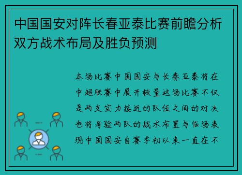 中国国安对阵长春亚泰比赛前瞻分析双方战术布局及胜负预测