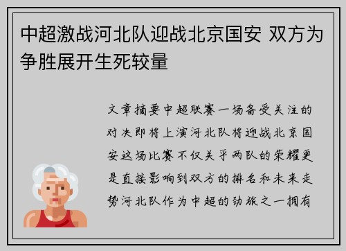中超激战河北队迎战北京国安 双方为争胜展开生死较量