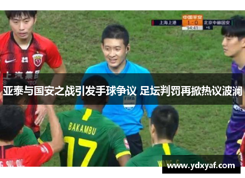 亚泰与国安之战引发手球争议 足坛判罚再掀热议波澜