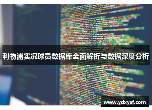 利物浦实况球员数据库全面解析与数据深度分析