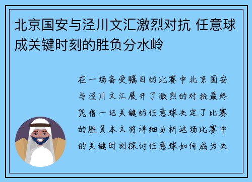 北京国安与泾川文汇激烈对抗 任意球成关键时刻的胜负分水岭