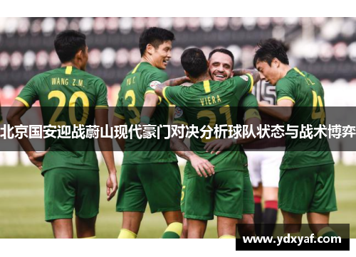 北京国安迎战蔚山现代豪门对决分析球队状态与战术博弈