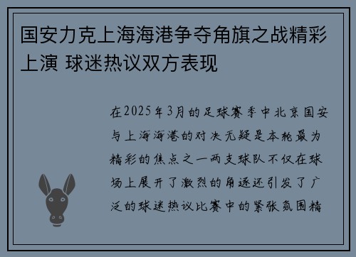 国安力克上海海港争夺角旗之战精彩上演 球迷热议双方表现