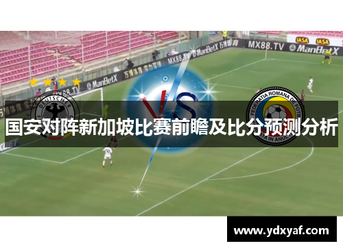 国安对阵新加坡比赛前瞻及比分预测分析