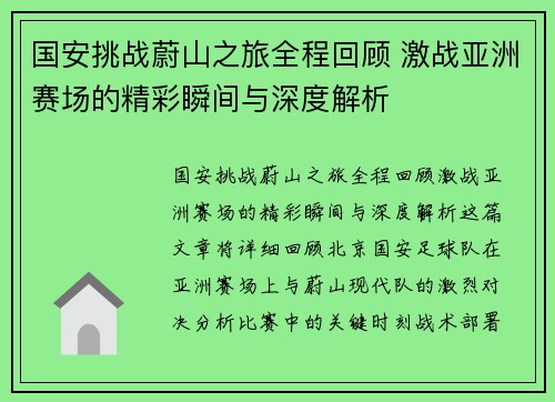 国安挑战蔚山之旅全程回顾 激战亚洲赛场的精彩瞬间与深度解析