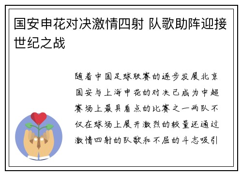国安申花对决激情四射 队歌助阵迎接世纪之战