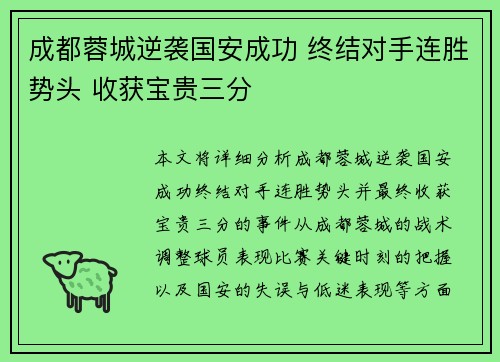 成都蓉城逆袭国安成功 终结对手连胜势头 收获宝贵三分