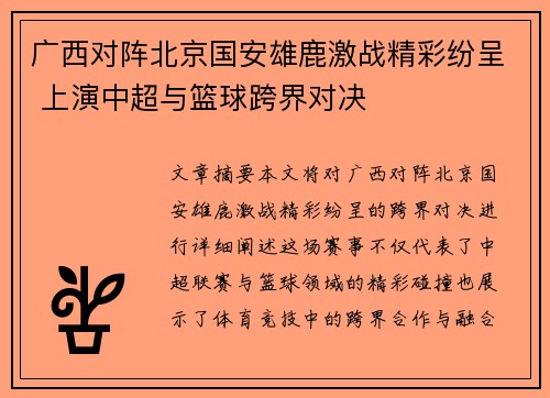 广西对阵北京国安雄鹿激战精彩纷呈 上演中超与篮球跨界对决