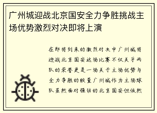 广州城迎战北京国安全力争胜挑战主场优势激烈对决即将上演