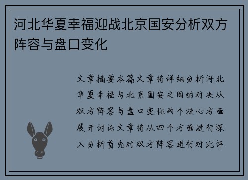 河北华夏幸福迎战北京国安分析双方阵容与盘口变化