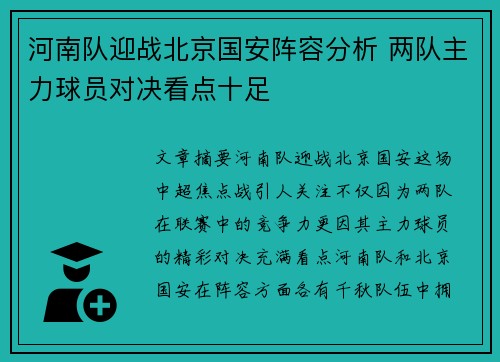 河南队迎战北京国安阵容分析 两队主力球员对决看点十足