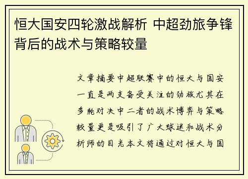 恒大国安四轮激战解析 中超劲旅争锋背后的战术与策略较量
