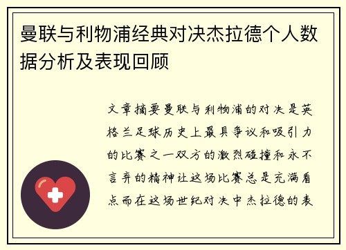 曼联与利物浦经典对决杰拉德个人数据分析及表现回顾