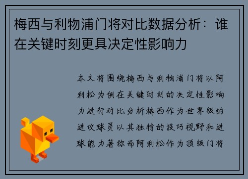 梅西与利物浦门将对比数据分析：谁在关键时刻更具决定性影响力