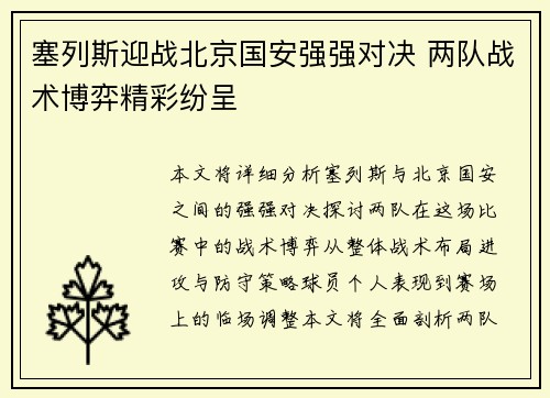 塞列斯迎战北京国安强强对决 两队战术博弈精彩纷呈