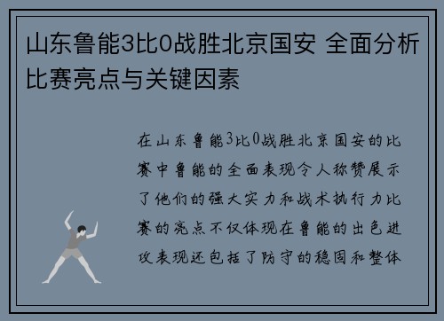 山东鲁能3比0战胜北京国安 全面分析比赛亮点与关键因素