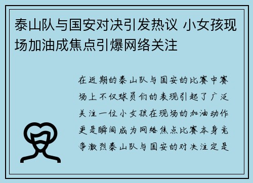 泰山队与国安对决引发热议 小女孩现场加油成焦点引爆网络关注