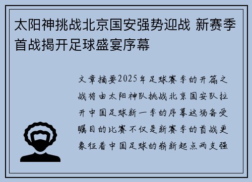 太阳神挑战北京国安强势迎战 新赛季首战揭开足球盛宴序幕