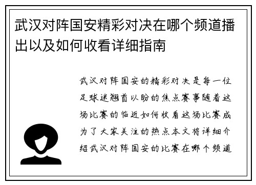 武汉对阵国安精彩对决在哪个频道播出以及如何收看详细指南
