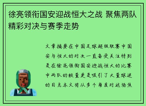 徐亮领衔国安迎战恒大之战 聚焦两队精彩对决与赛季走势