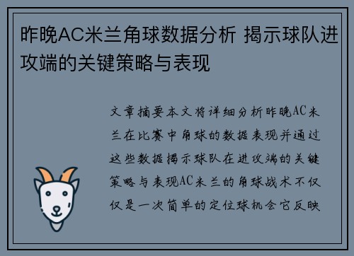 昨晚AC米兰角球数据分析 揭示球队进攻端的关键策略与表现
