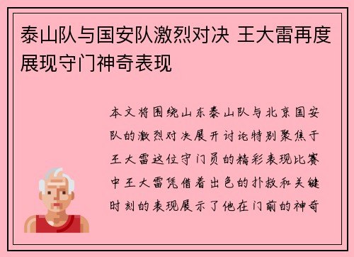 泰山队与国安队激烈对决 王大雷再度展现守门神奇表现