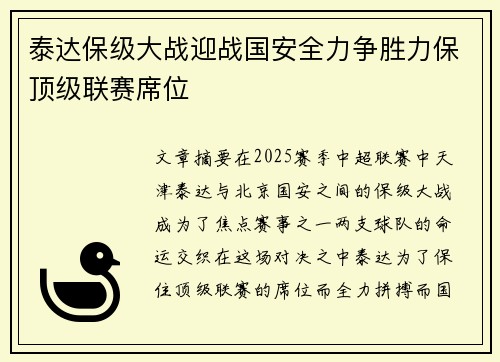 泰达保级大战迎战国安全力争胜力保顶级联赛席位