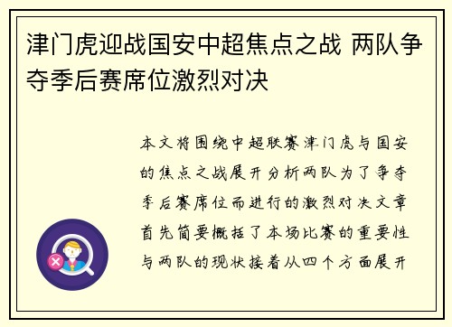 津门虎迎战国安中超焦点之战 两队争夺季后赛席位激烈对决