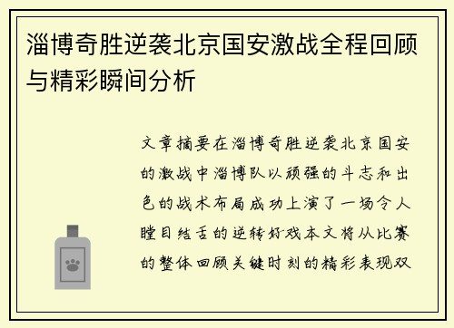 淄博奇胜逆袭北京国安激战全程回顾与精彩瞬间分析