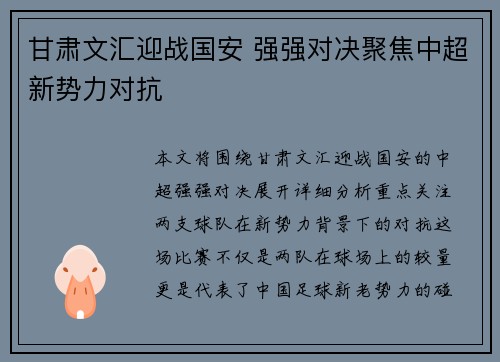甘肃文汇迎战国安 强强对决聚焦中超新势力对抗