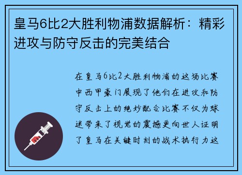皇马6比2大胜利物浦数据解析：精彩进攻与防守反击的完美结合