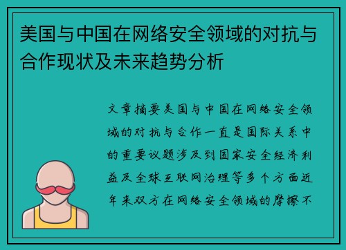 美国与中国在网络安全领域的对抗与合作现状及未来趋势分析