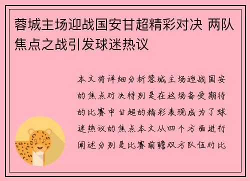 蓉城主场迎战国安甘超精彩对决 两队焦点之战引发球迷热议