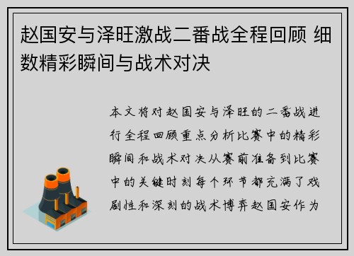 赵国安与泽旺激战二番战全程回顾 细数精彩瞬间与战术对决