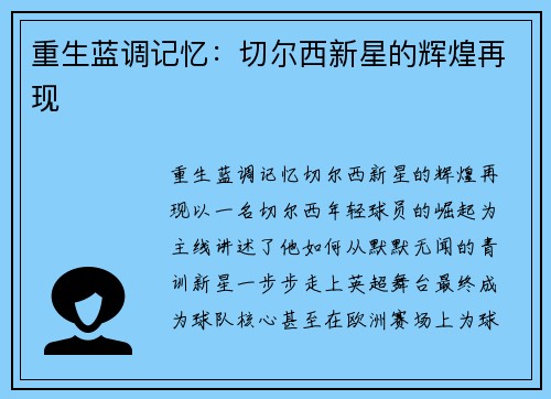 重生蓝调记忆：切尔西新星的辉煌再现