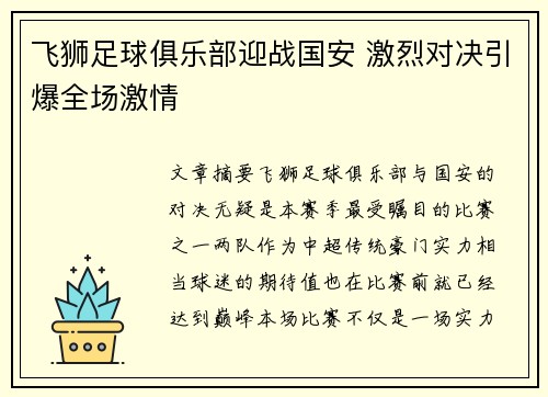 飞狮足球俱乐部迎战国安 激烈对决引爆全场激情