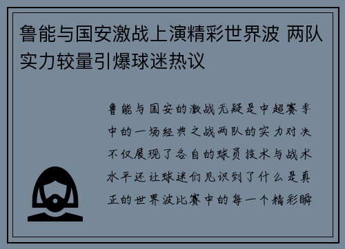 鲁能与国安激战上演精彩世界波 两队实力较量引爆球迷热议